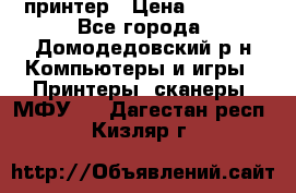 принтер › Цена ­ 1 500 - Все города, Домодедовский р-н Компьютеры и игры » Принтеры, сканеры, МФУ   . Дагестан респ.,Кизляр г.
